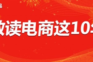网经社这十年2012-2022中国电子商务发展数据报告发布